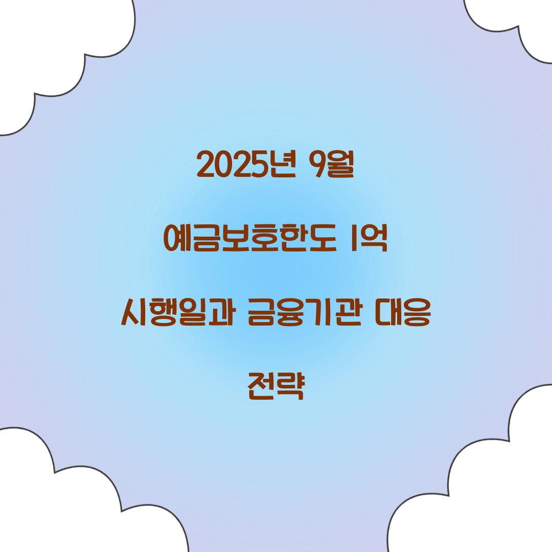 2025년 9월 예금보호한도 1억 시행일