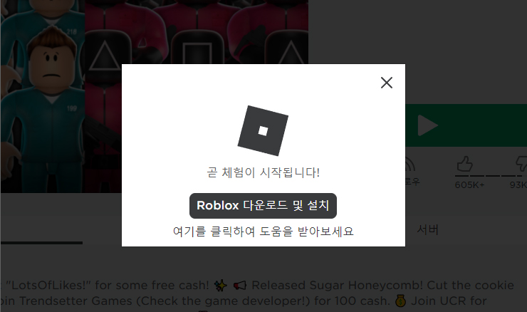 로블록스-다운로드-설치-팝업