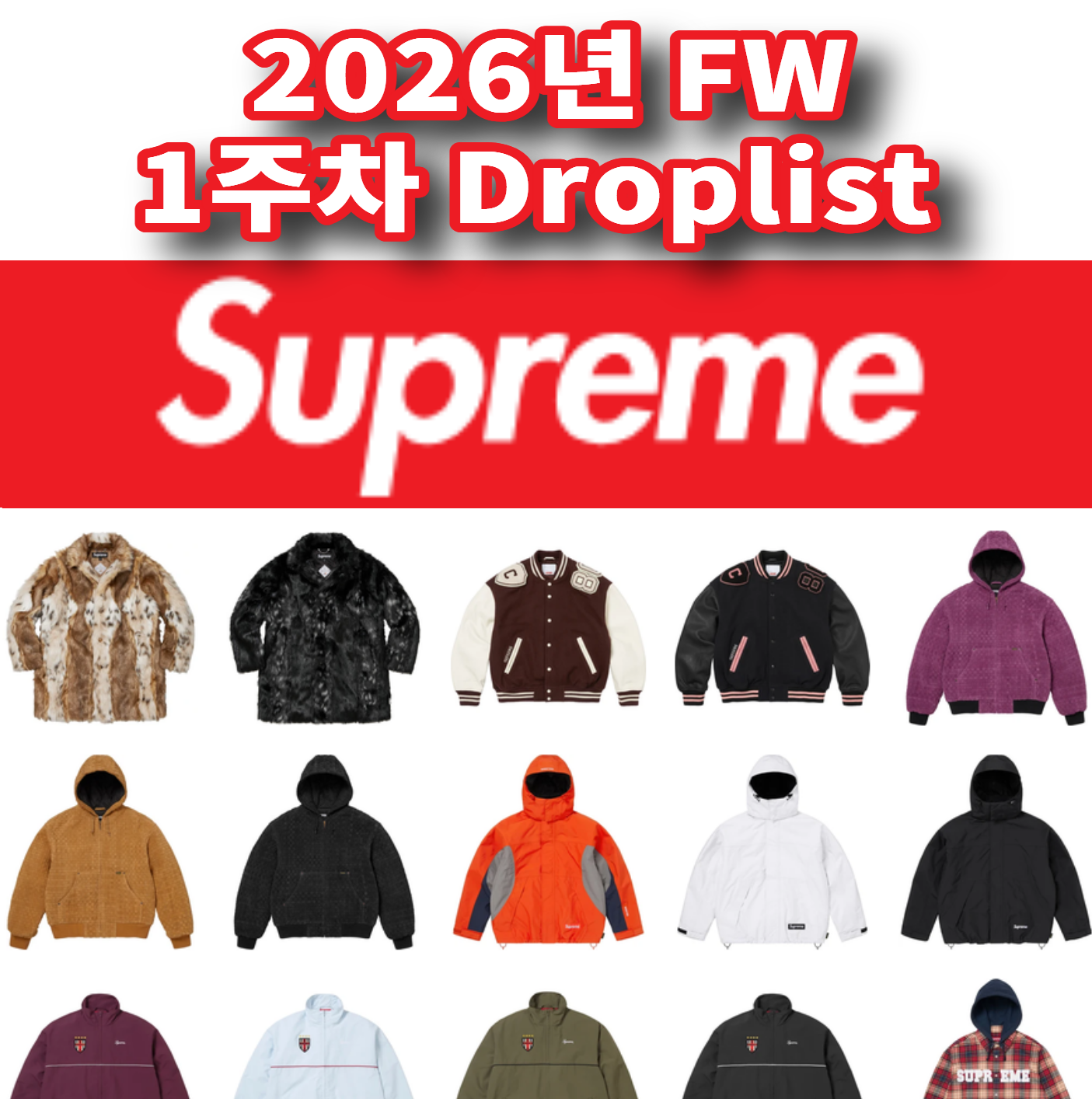 Supreme 슈프림 2026년 Fall/Winter 1 Week 드랍리스트