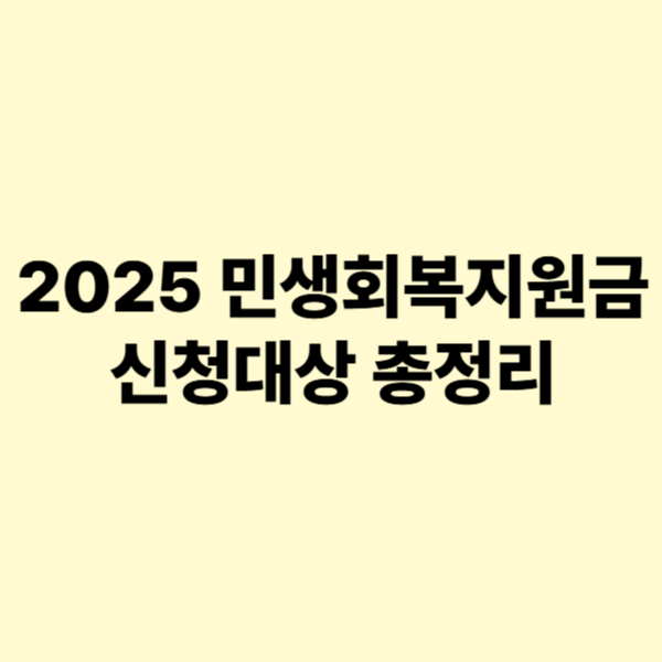 2025 민생회복지원금 신청대상 총정리 관련 사진