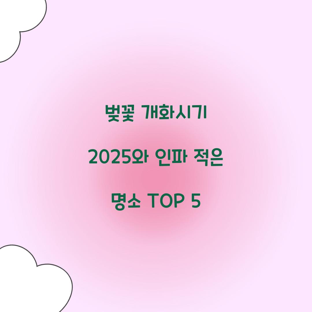 벚꽃 개화시기 2025