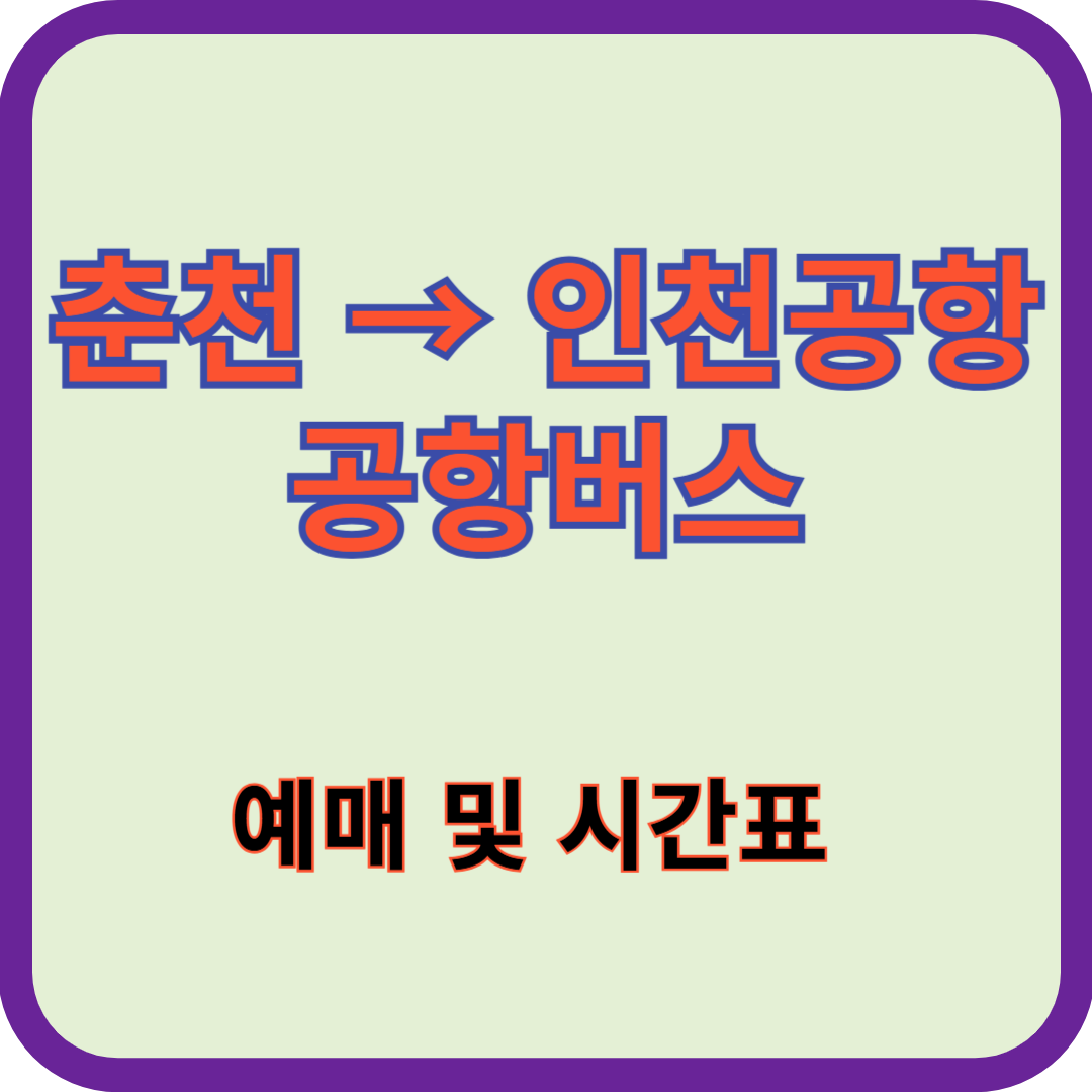 춘천-인천공항버스