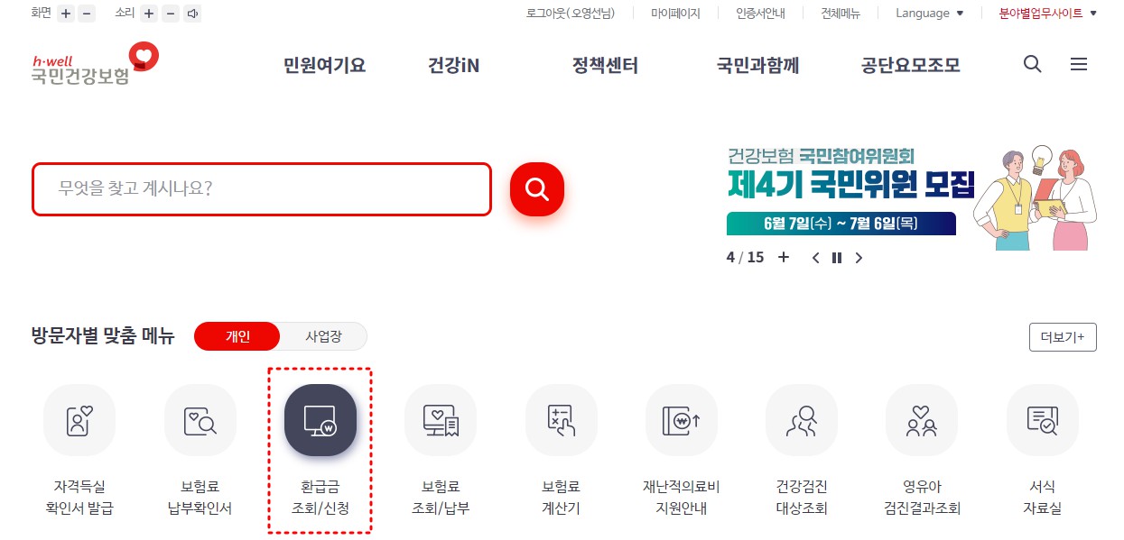 건강보험료 환급금 조회