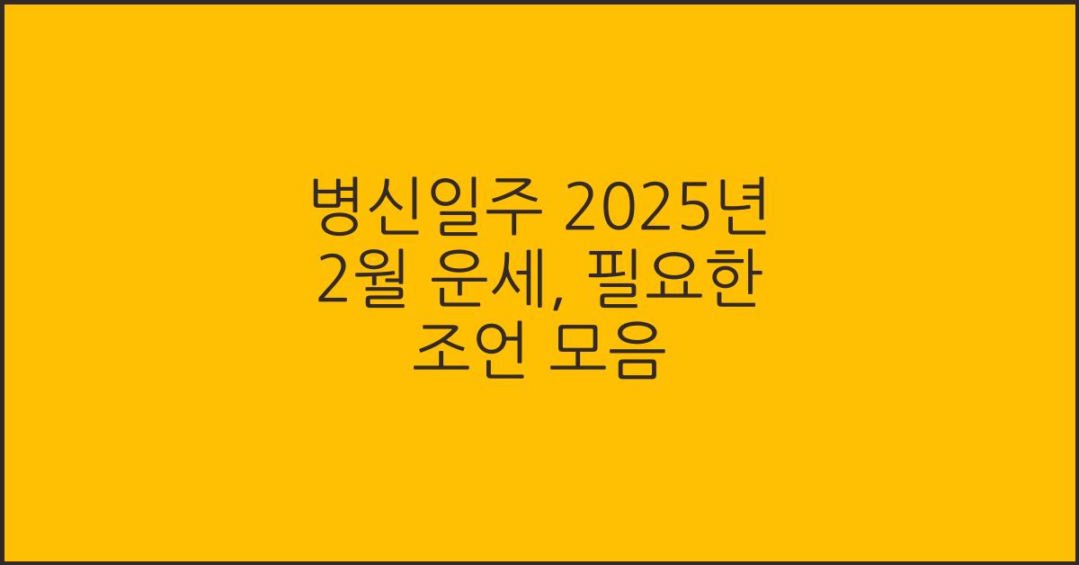병신일주 2025년 2월 운세