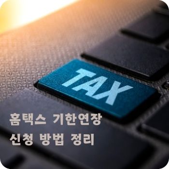 홈택스 기한연장 신청 방법 정리
