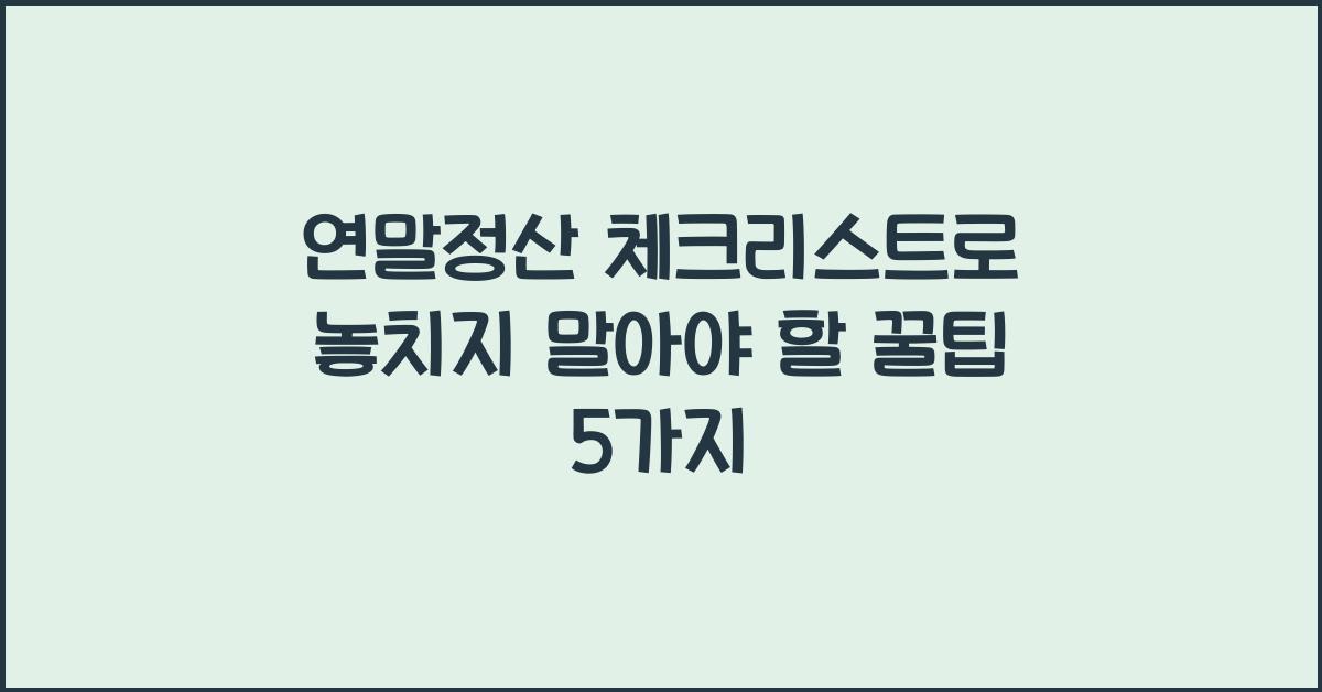 연말정산 체크리스트