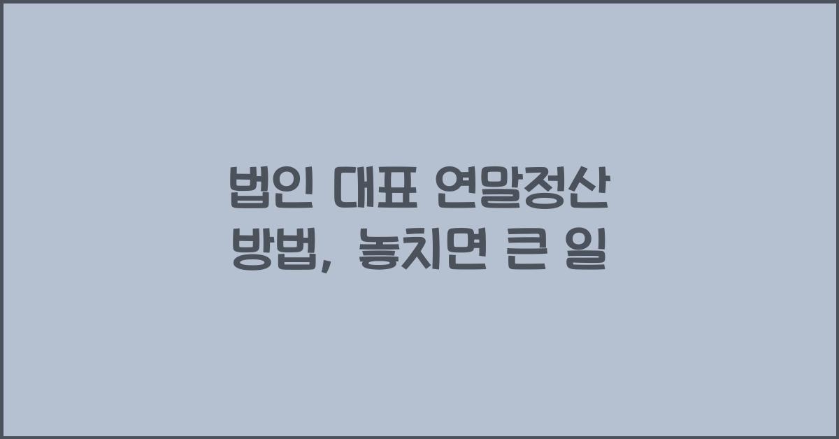 법인 대표 연말정산 방법