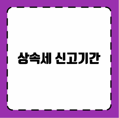 상속세 신고기간