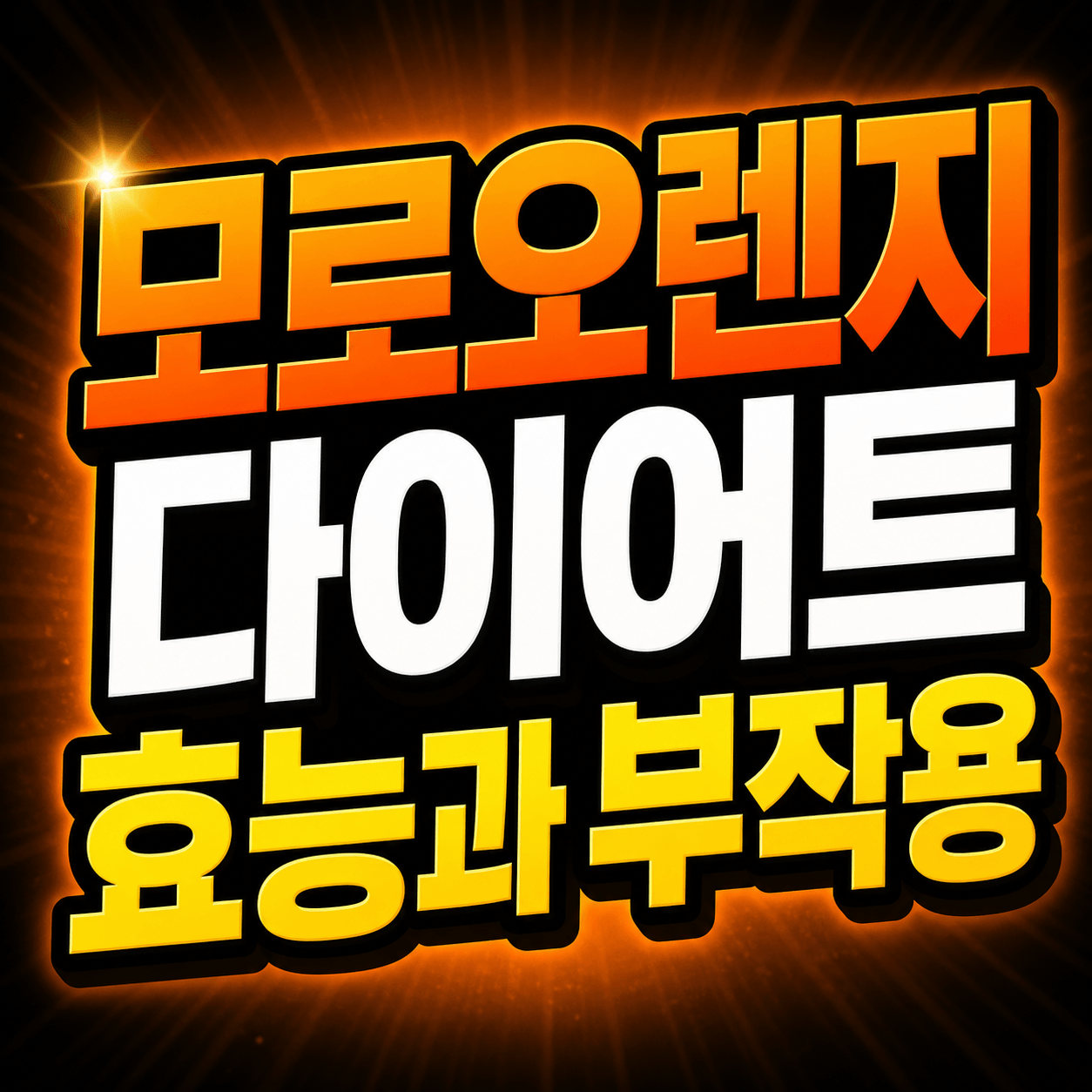 모로오렌지 다이어트 효능과 부작용
