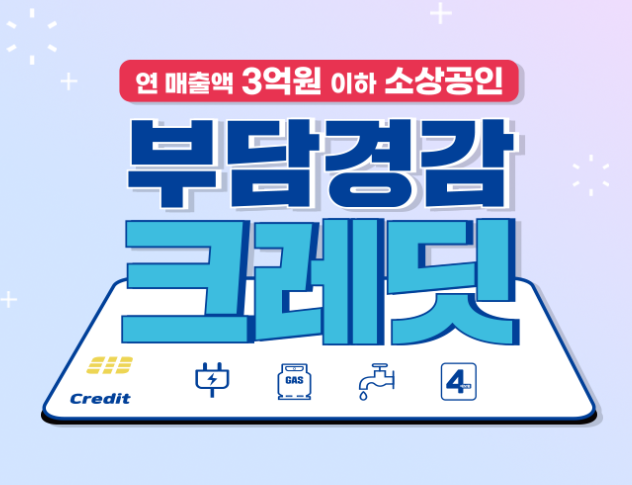 소상공인 부담경감 크레딧 신청방법 총정리