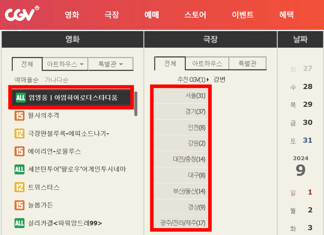 임영웅 콘서트 영화 예매 방법 (바로가기)