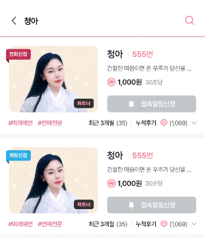사주나루 검색창에 청아 선생님을 검색한 화면