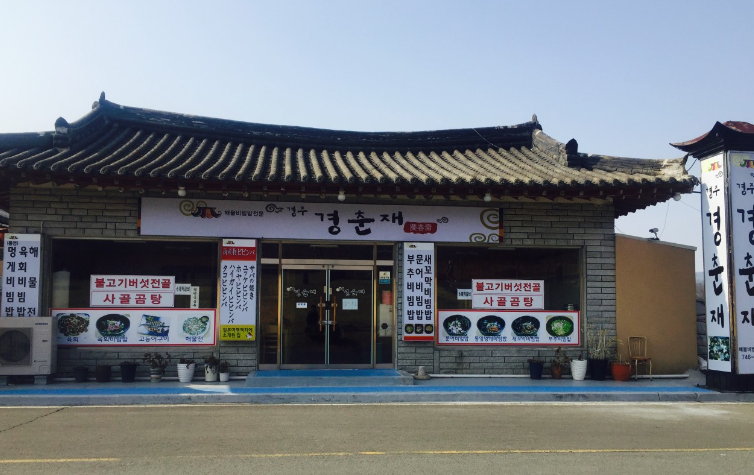 경춘재
