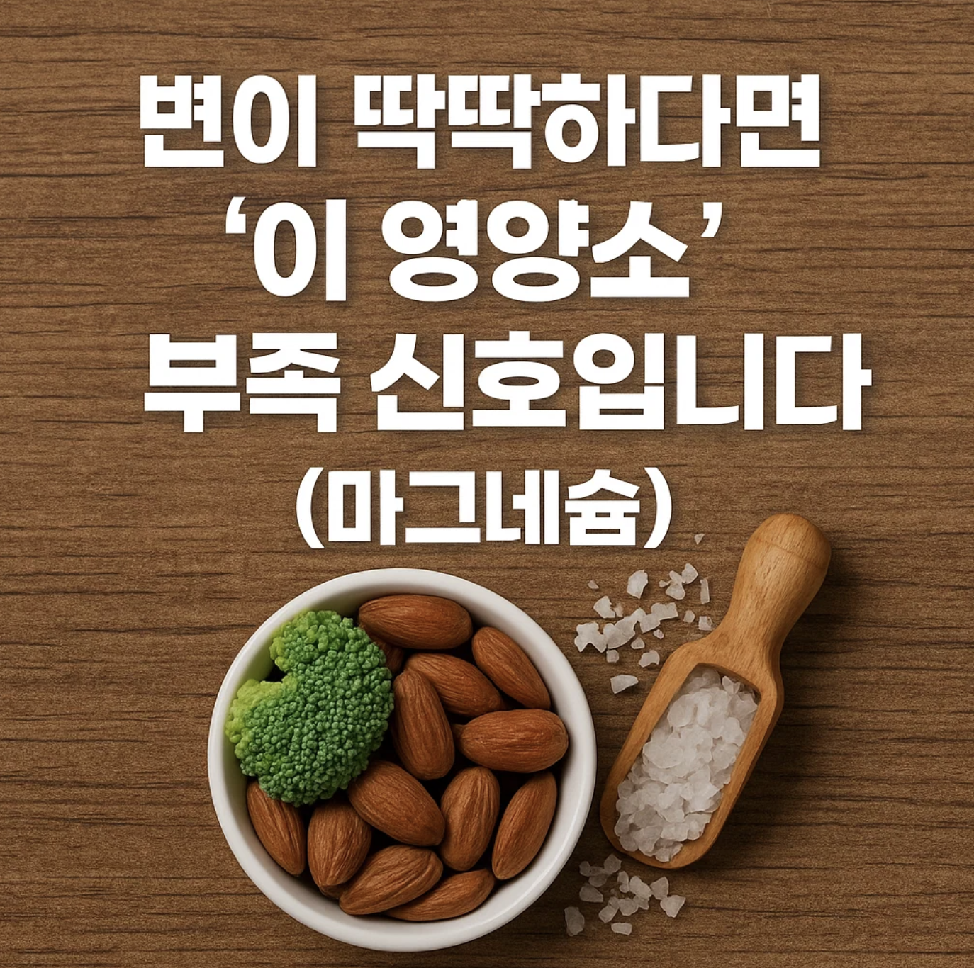 변이 딱딱하다면 '이 영양소' 부족 신호입니다 (마그네슘)