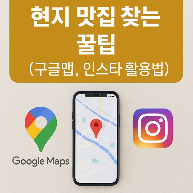 현지 맛집 찾는 꿀팁 (구글맵, 인스타 활용법)