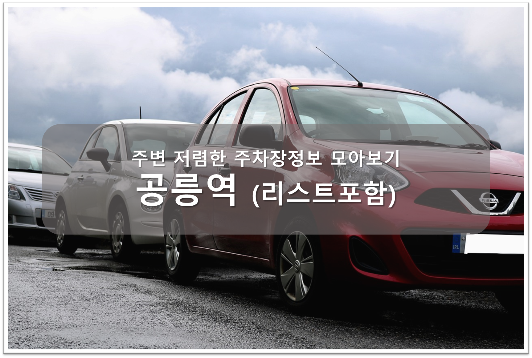 공릉역 주차장 안내