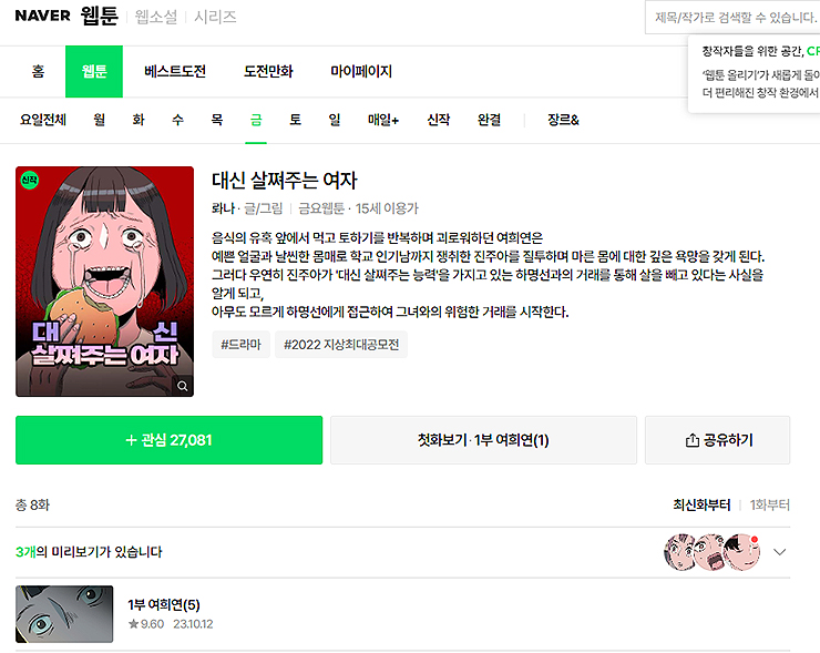 네이버-웹툰-대신-살쪄주는-여자-소개-페이지