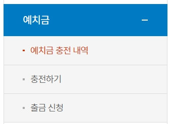 예치금 충전