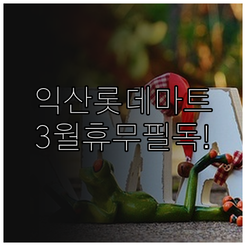 2026년 3월 롯데마트 익산점 정기..