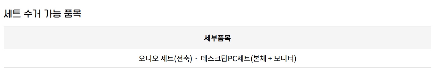 세트 수거 가능 품목
