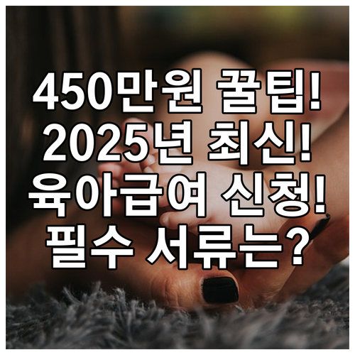2025 육아휴직급여 최대 450만원..