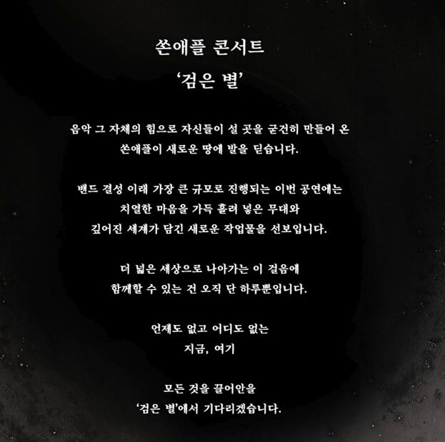 쏜애플 콘서트 '검은 별' 최대 규모로 공연을 개최합니다. 쏜애플이 밴드를 결성하고 지금까지 이런 규모 콘서트는 없었다고 합니다. 올림픽공원 올림픽홀에서 진행하는 쏜애플 콘서트는 벌써 매진이 되고 있어요~ 아래 정보를 참고하시기 바랍니다.