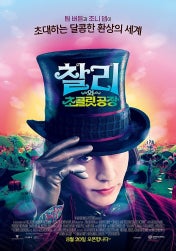 찰리와 초콜릿공장 포스터
