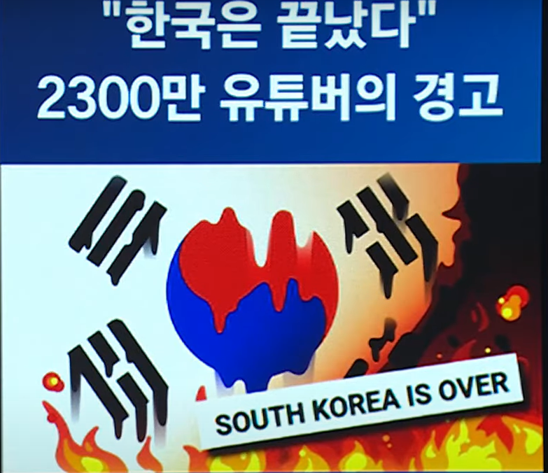 한국은 끝났다. 2300만 유튜버의 경고