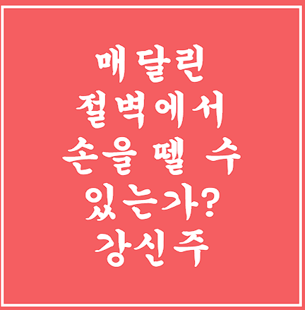 매달린절벽에서 손을 뗄수있는가? 글씨