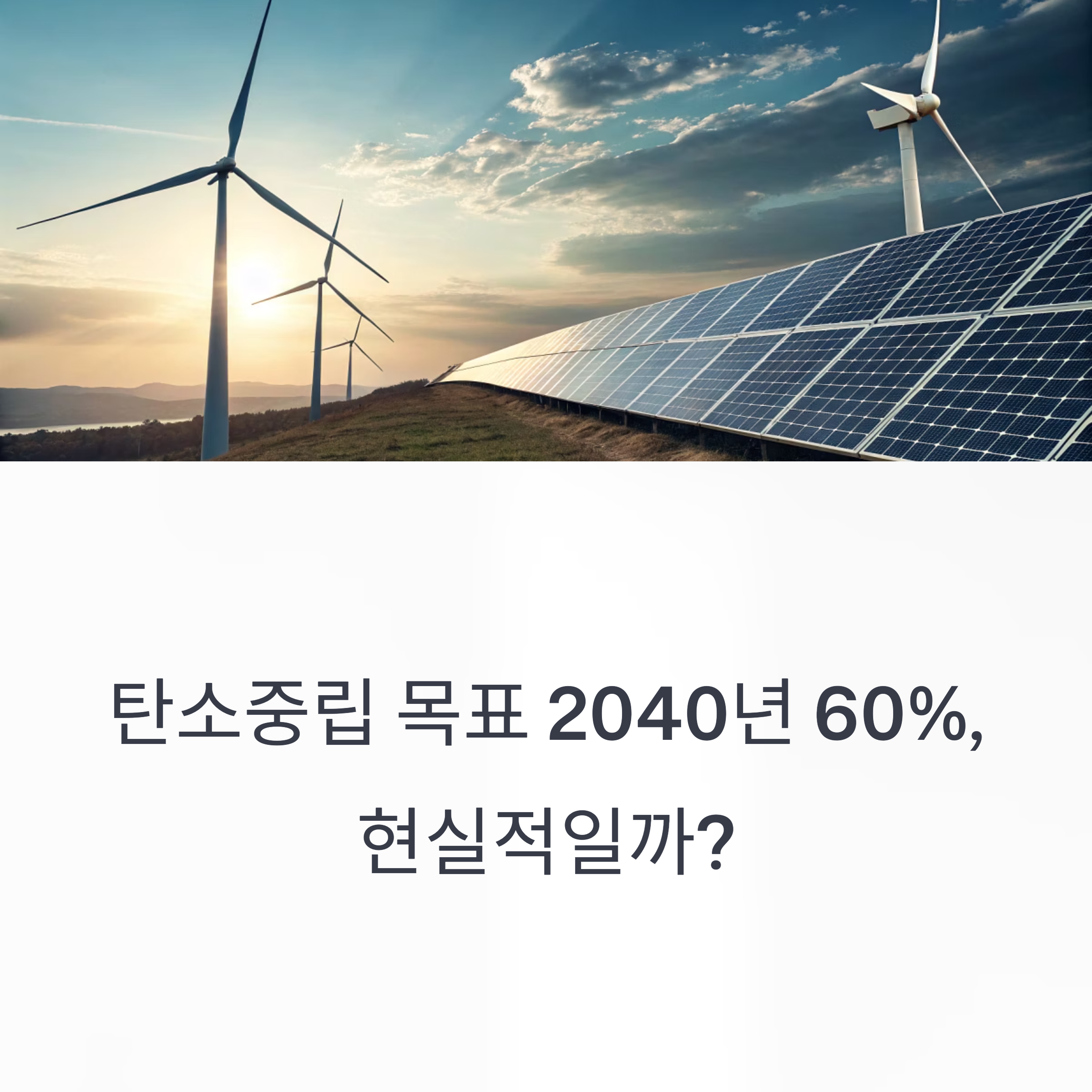 탄소중립 목표 2040년 60%