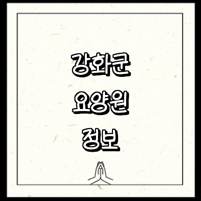 인천 강화군 요양원