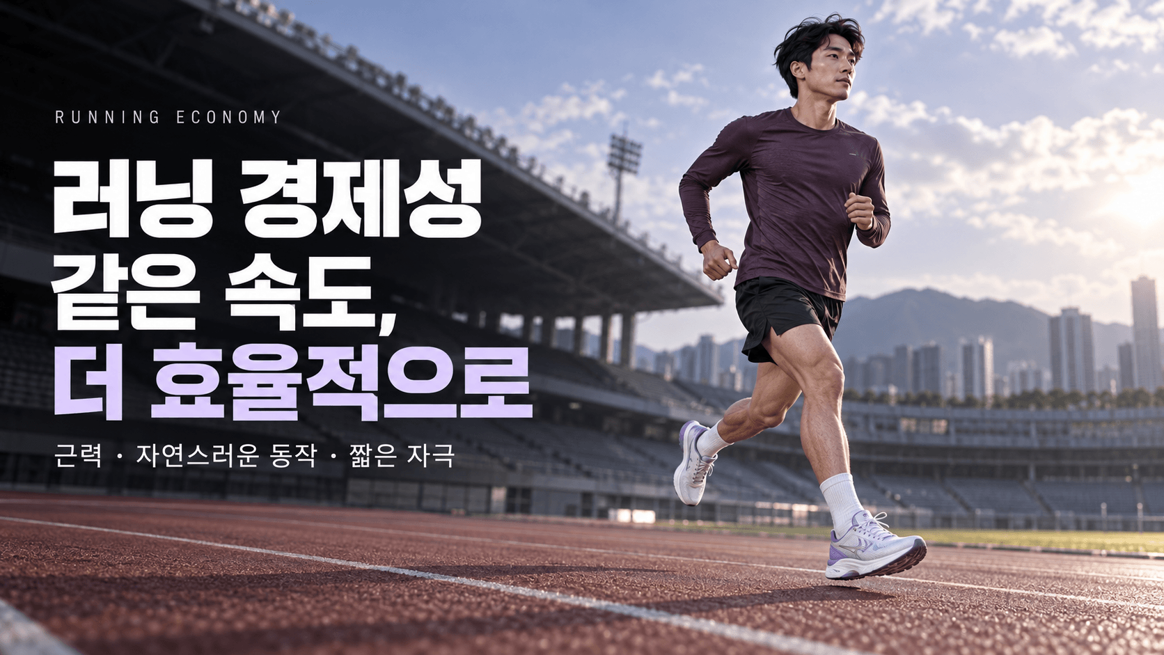 육상 트랙을 달리는 러너를 낮은 시점에서 담은 모습과 &lsquo;러닝 경제성, 같은 속도 더 효율적으로&rsquo;라는 제목, 근력&middot;자연스러운 동작&middot;짧은 자극 문구가 있는 이미지