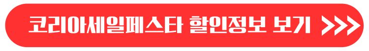 코리아세일페스타 기간 자동차 가전
