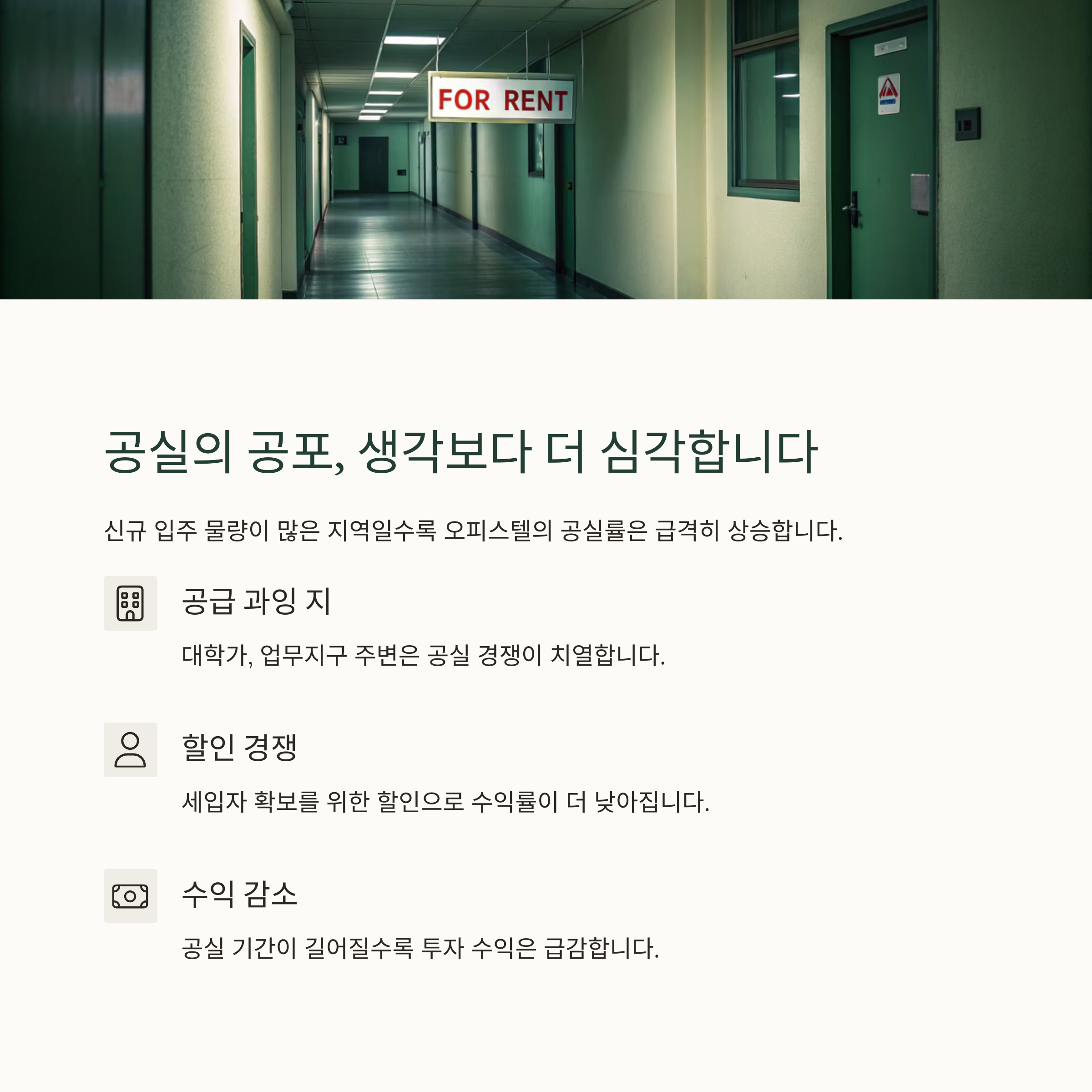 수익형 부동산의 허상, 오피스텔 투자 실패하는 결정적 이유