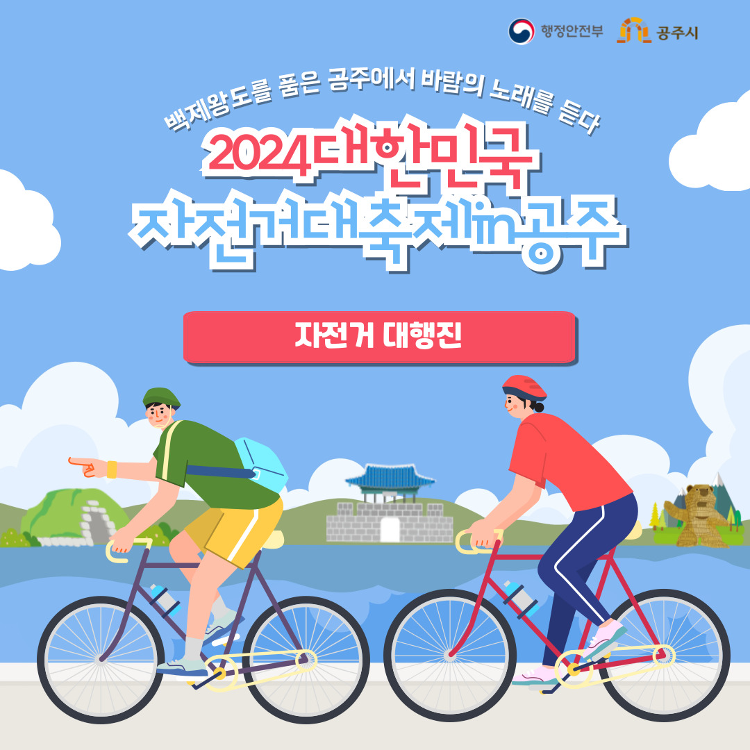  2024 대한민국 자전거대축제 in 공주 프로그램