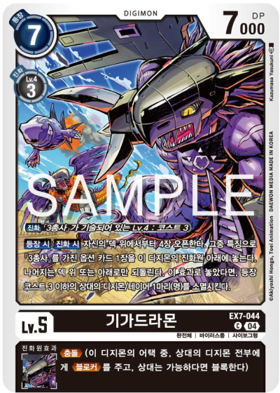 디지몬카드게임 신규 테마부스터 팩 EX7 삼총사 살펴보기 / EX7-044 기가드라몬