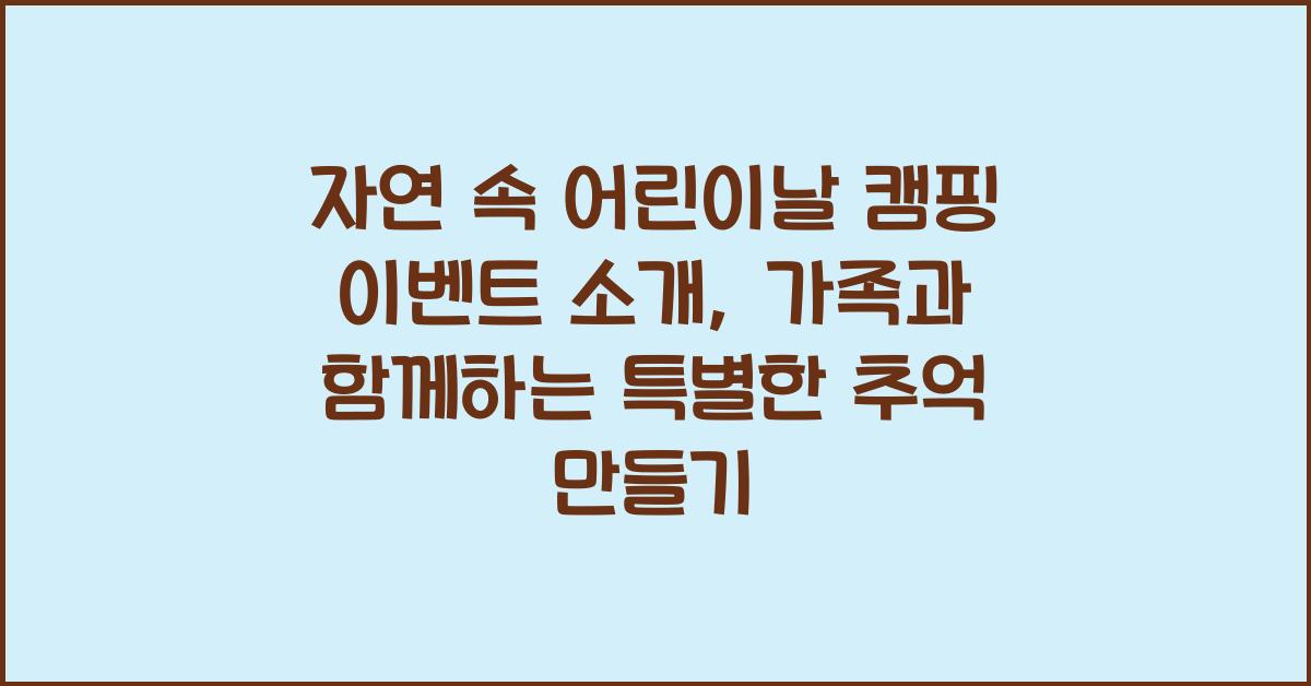 자연 속 어린이날 캠핑 이벤트 소개