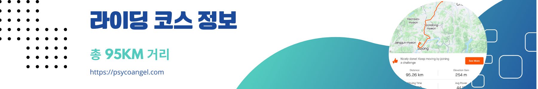 라이딩 코스 정보.