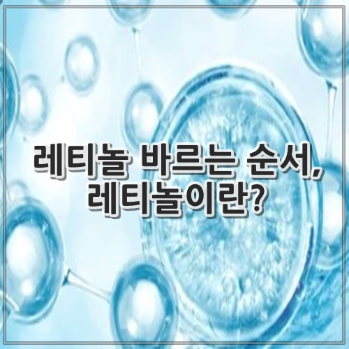 레티놀 바르는 순서, 레티놀이란?