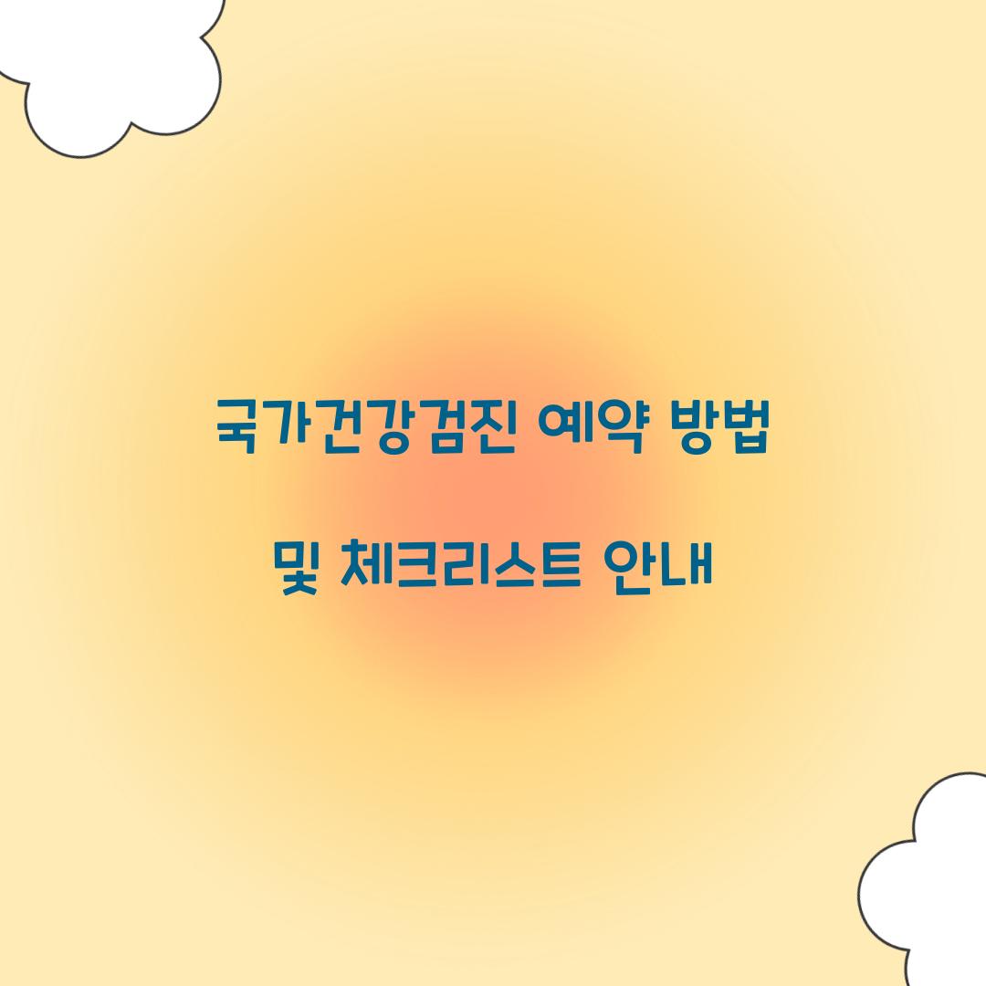 국가건강검진 예약