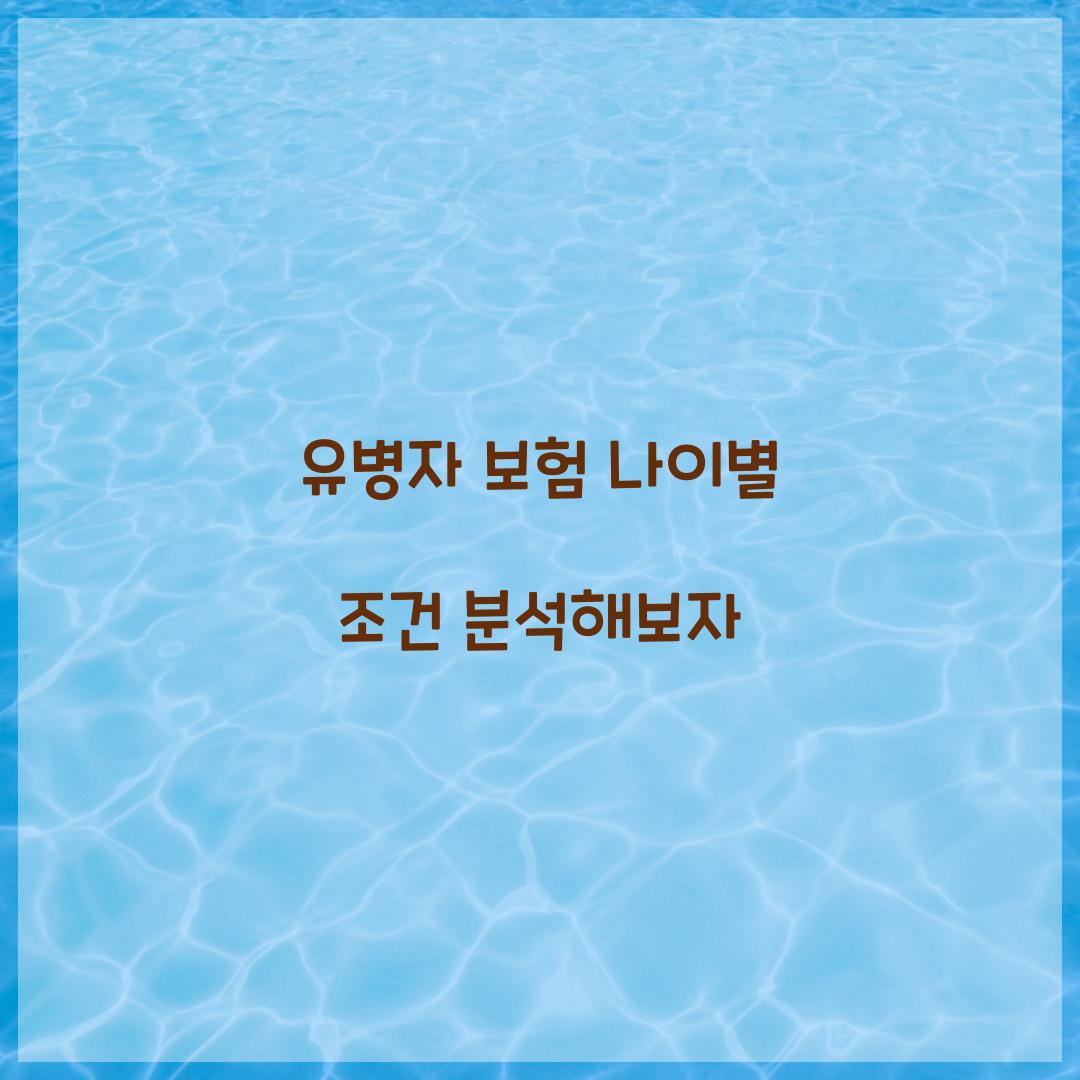 유병자 보험 나이