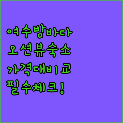 여수 밤바다 힐링 여행을 위한 오션뷰..