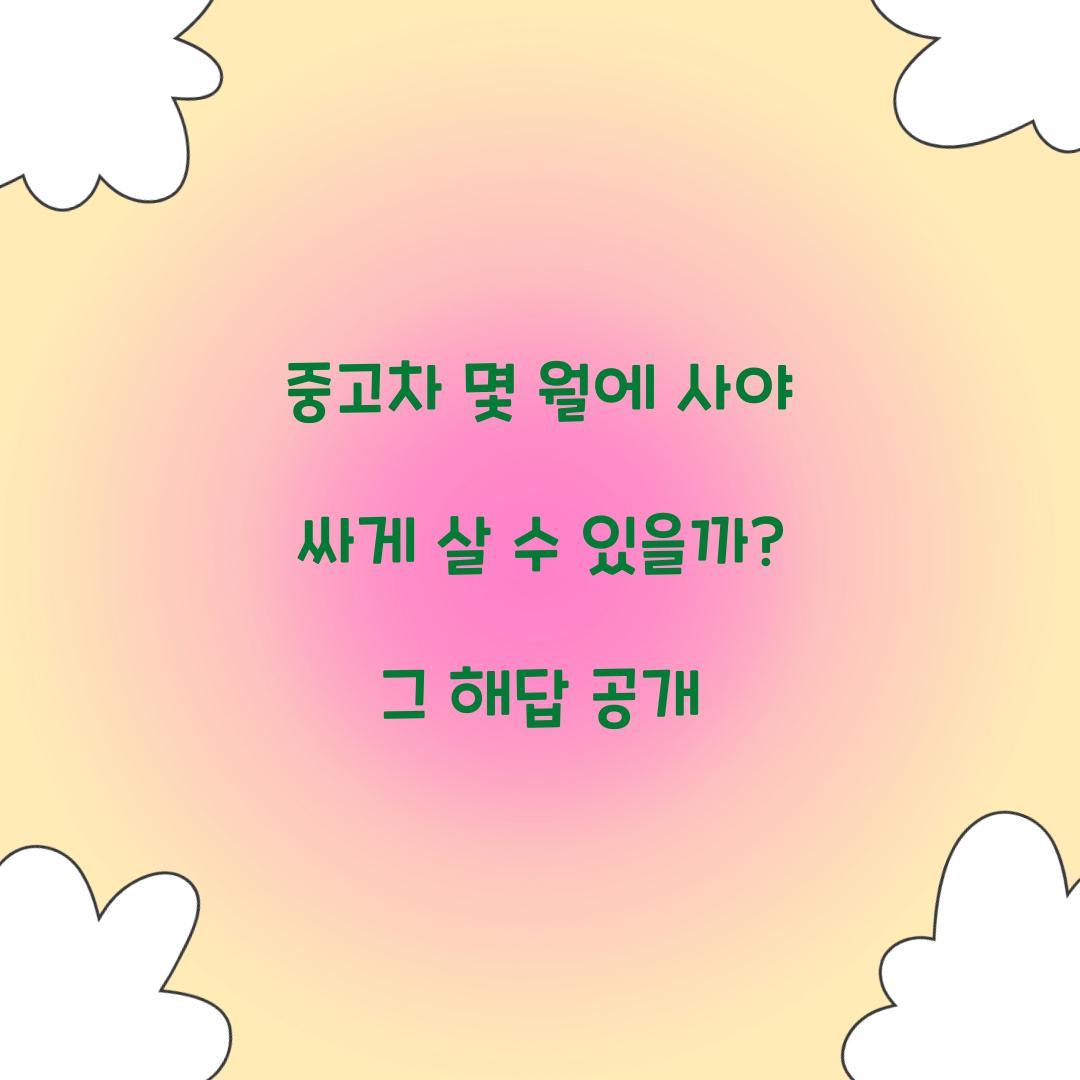 중고차 몇 월에 사야 싸게 살 수 있을까?