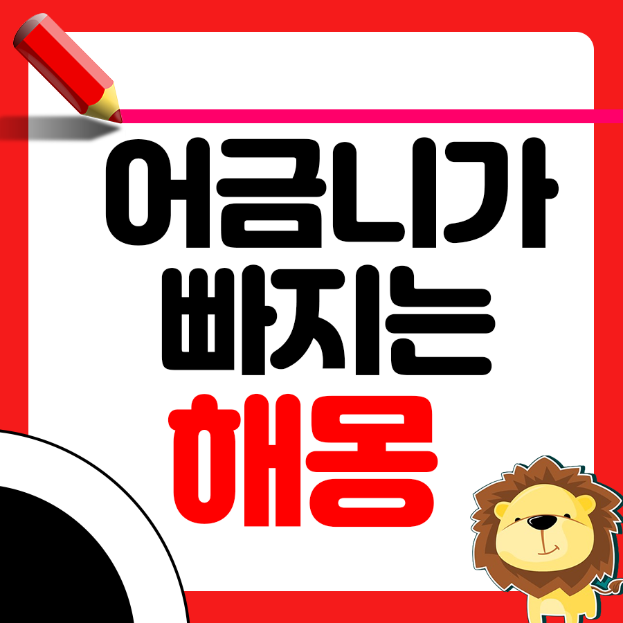 어금니가 빠지는 꿈 해몽의 의미와 해석 1