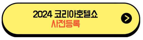 2024코리아호텔쇼_사전등록