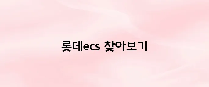 롯데ecs 전자계약시스템 바로가기