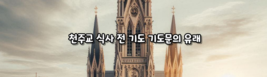 천주교 식사 전 기도 기도문_주요 기도문