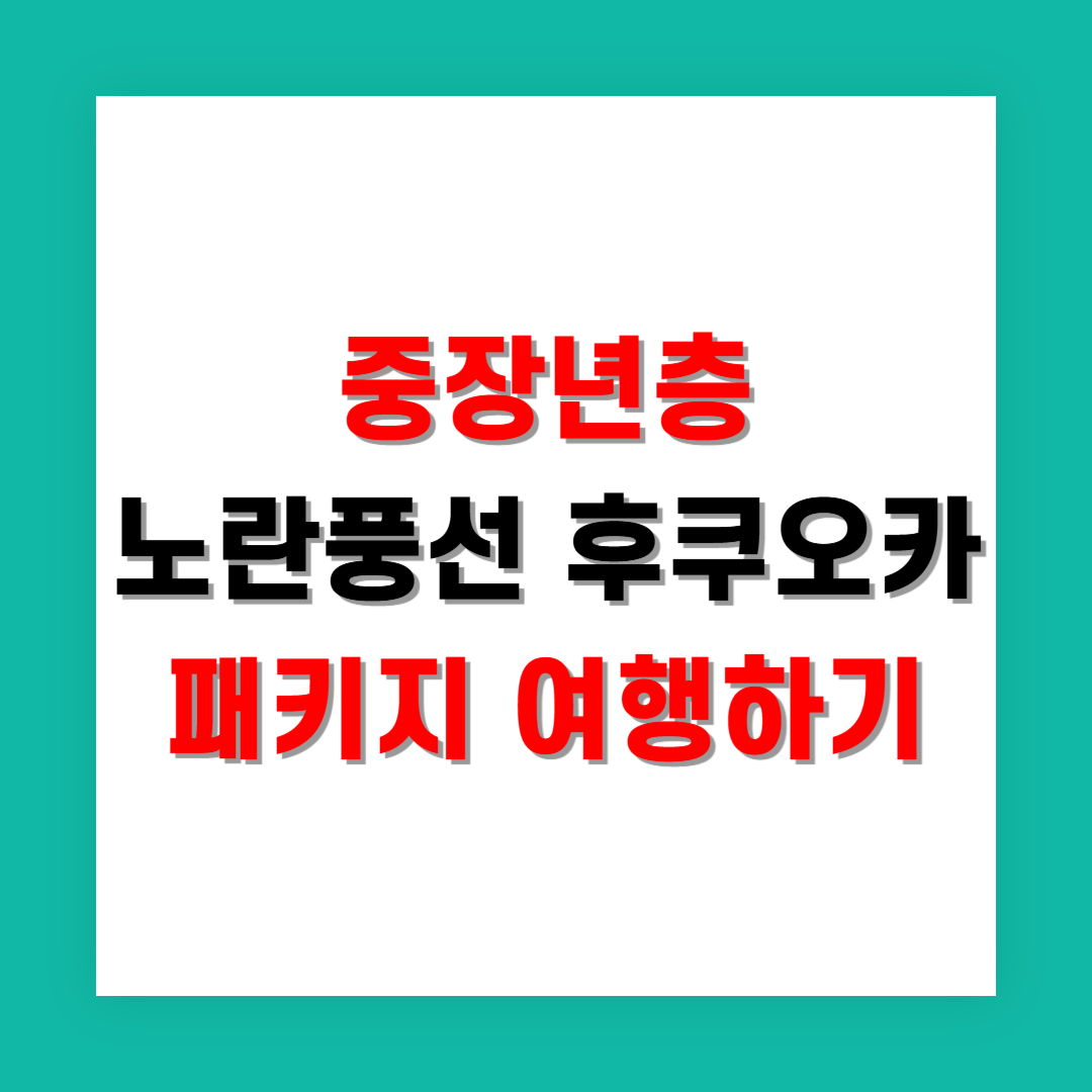 노랑풍선 후쿠오카 패키지, 중장년층에 추천하는 이유