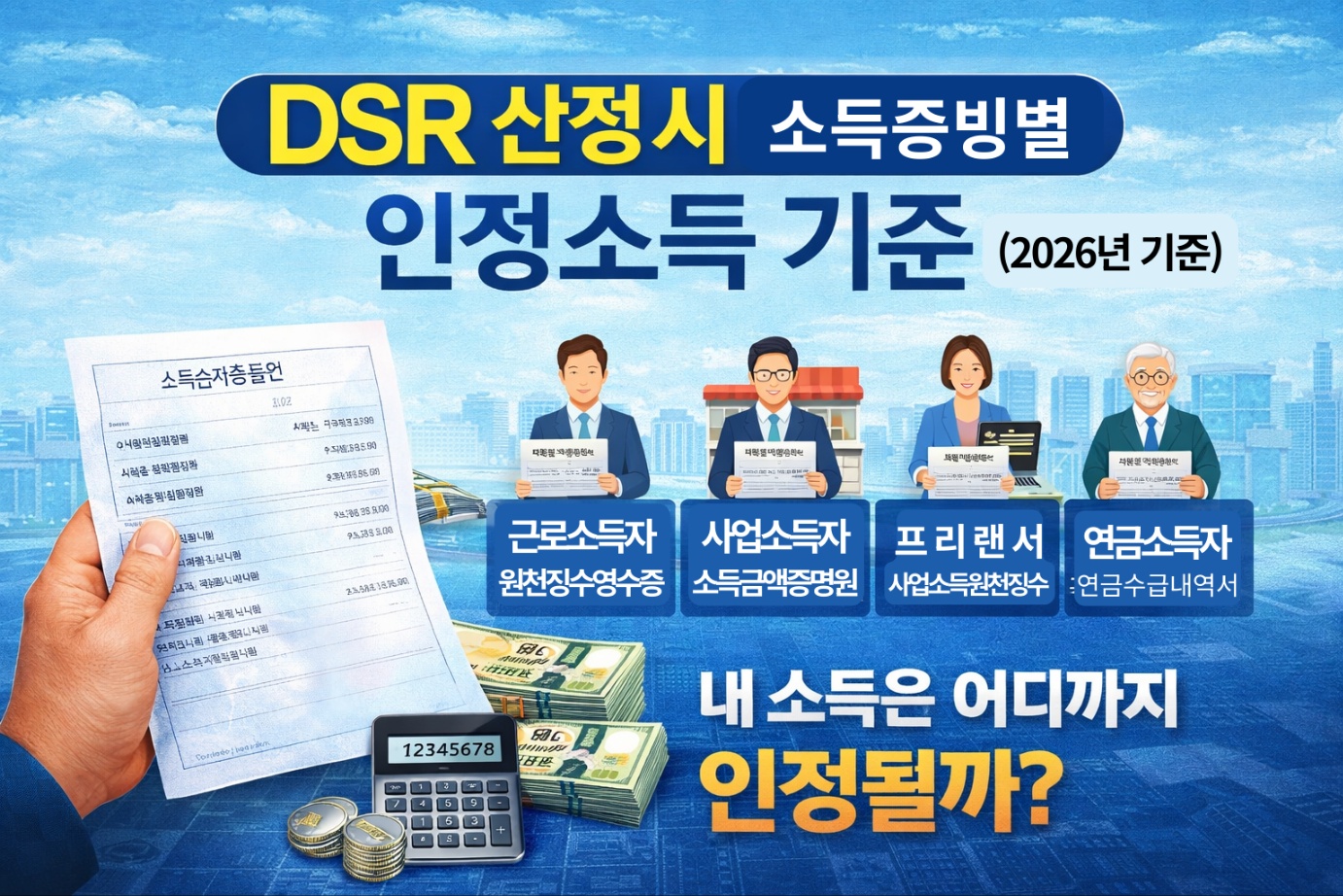 DSR 산정 시 소득증빙서류 종류와 소득 인정 기준을 설명하는 안내 이미지