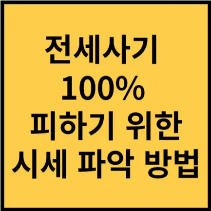 전세사기 방지